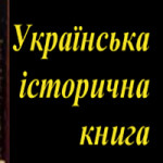 Книгарня «Українська історична книга»