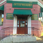 Культурно-мистецький центр «Інтермецо»