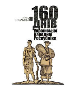 160 днів Української Народної Республіки