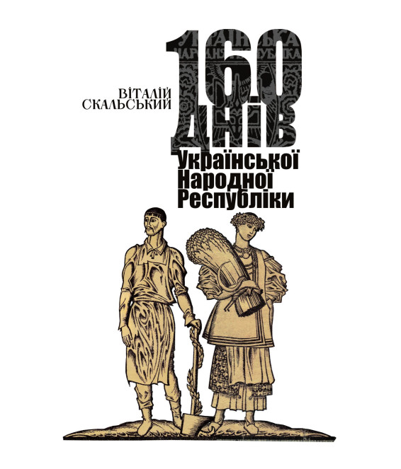 160 днів Української Народної Республіки 160 днів Української Народної Республіки