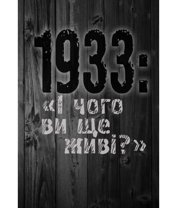 1933: «І чого ви ще живі?»