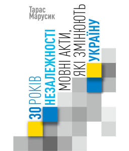 30 років Незалежності: мовні акти, які змінюють Україну