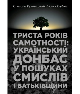 Триста років самотності: український Донбас у пошуках смислів і Батьківщини Триста років самотності: український Донбас у пошуках смислів і Батьківщини