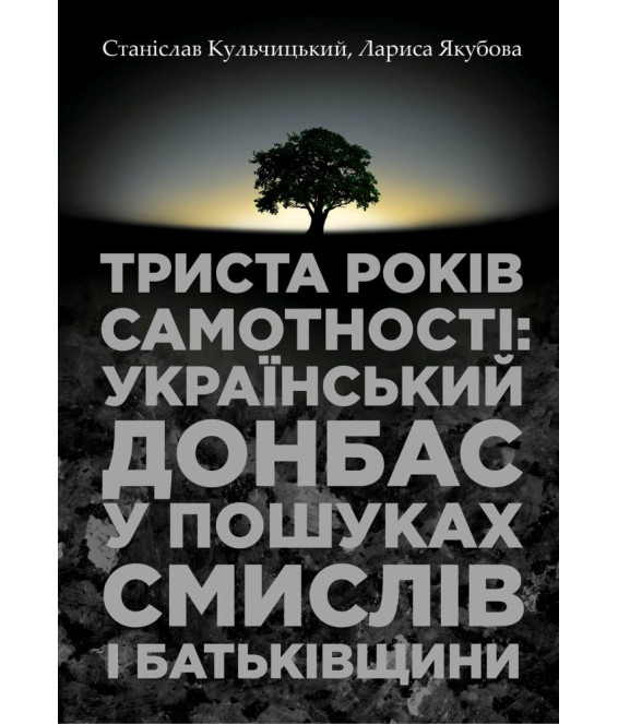 Триста років самотності: український Донбас у пошуках смислів і Батьківщини