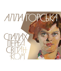 Алла Горська. Спалах перед світанком