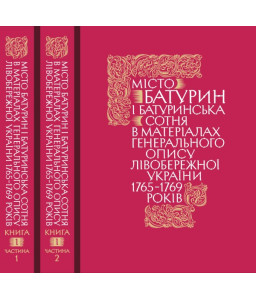 Місто Батурин і Батуринська сотня у матеріалах Генерального опису Лівобережної України 1765–1769 років. Книга І