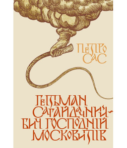 Гетьман Сагайдачний – бич господній московитів Гетьман Сагайдачний – бич господній московитів