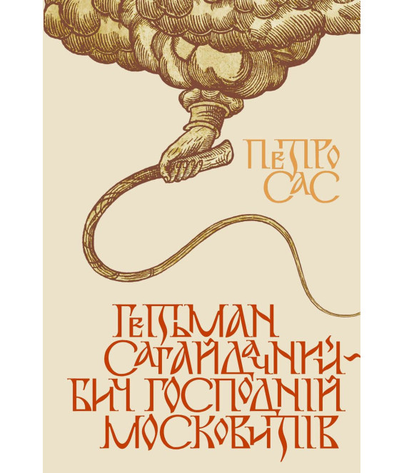 Гетьман Сагайдачний – бич господній московитів