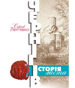 Чернігів: історія міста