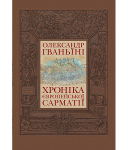 Хроніка Європейської Сарматії Хроніка Європейської Сарматії