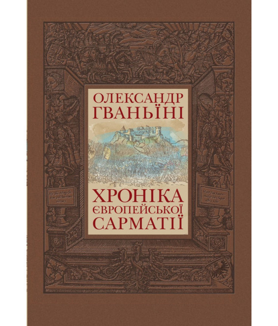 Хроніка Європейської Сарматії