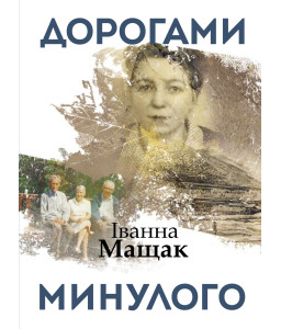 Дорогами минулого