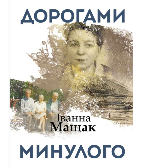 Дорогами минулого