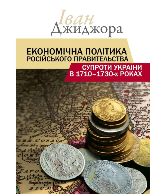 Економічна політика російського правительства супроти України в 1710–1730-х роках