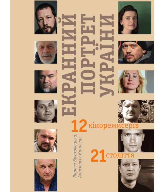 Екранний портрет України. 12 кінорежисерів 21 століття