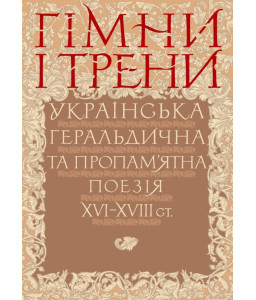 Гімни і трени. Українська геральдична та пропам'ятна поезія XVI–XVIII ст.