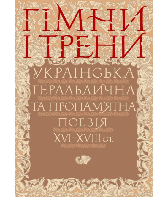 Гімни і трени. Українська геральдична та пропам'ятна поезія XVI–XVIII ст.