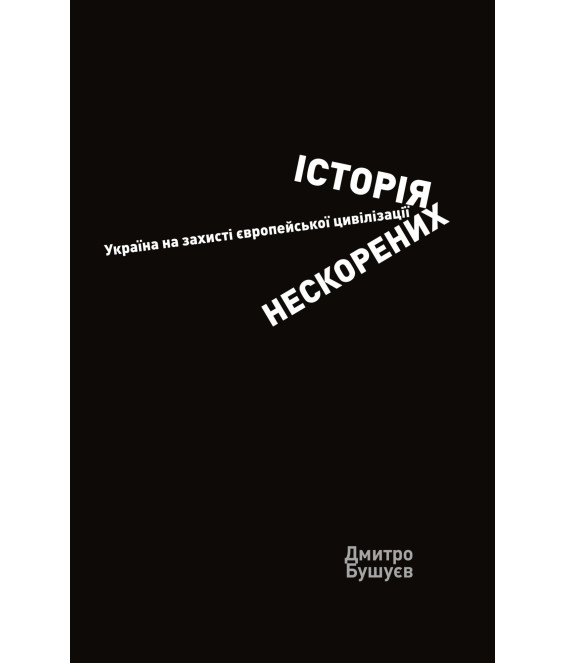 Історія нескорених. Україна на захисті європейської цивілізації