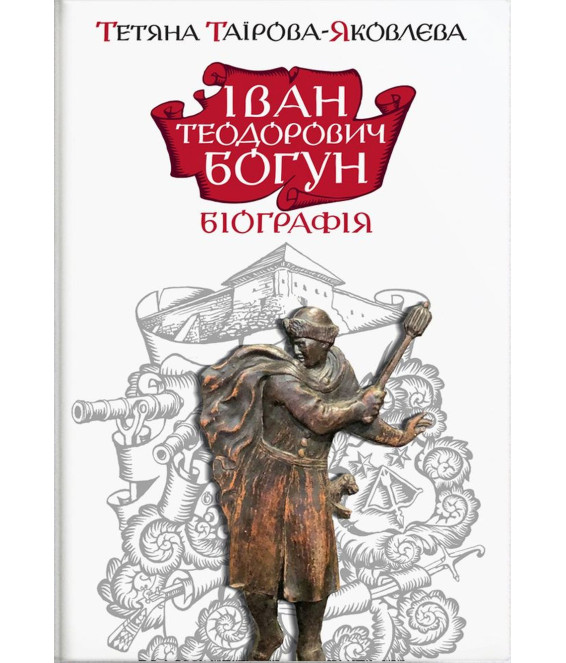 Іван Теодорович Богун. Біографія