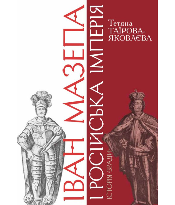 Іван Мазепа і Російська імперія. Історія «зради»