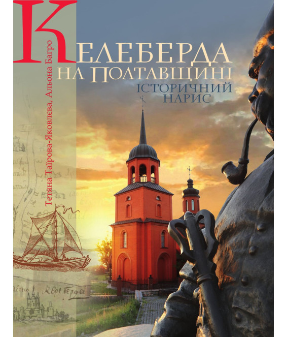 Келеберда на Полтавщині: історичний нарис