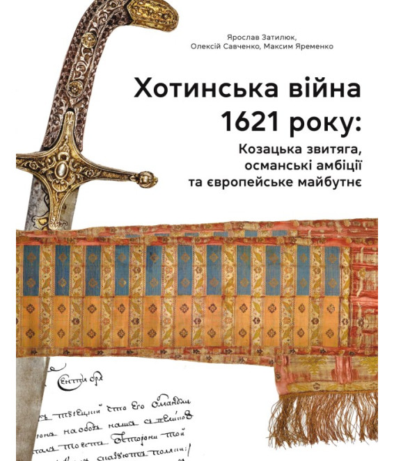 Хотинська війна 1621 р. Козацька звитяга, османські амбіції та європейське майбутнє