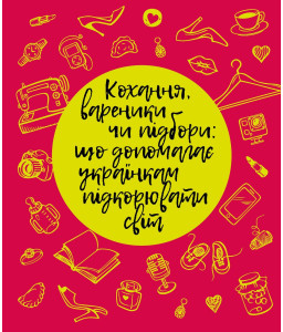 Кохання, вареники чи підбори: що допомагає українкам підкорювати світ