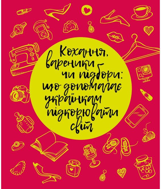 Кохання, вареники чи підбори: що допомагає українкам підкорювати світ