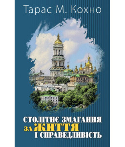 Столітнє змагання за життя і справедливість. Спогади