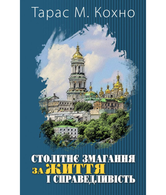 Столітнє змагання за життя і справедливість. Спогади