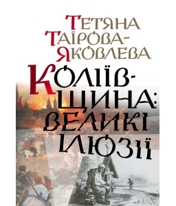 Коліївщина: великі ілюзії