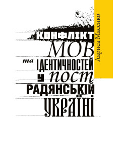 Конфлікт мов та ідентичностей у пострадянській Україні