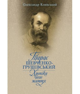 Тарас Шевченко-Грушівський. Хроніка його життя.