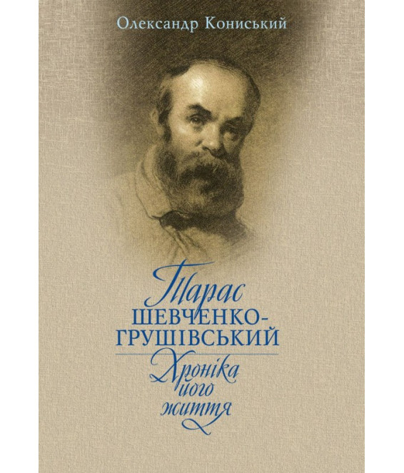 Тарас Шевченко-Грушівський. Хроніка його життя.