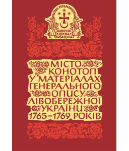 Місто Конотоп у матеріалах генерального опису Лівобережної України 1765–1769 років. Книга 1. Козацька старшина та духовенство