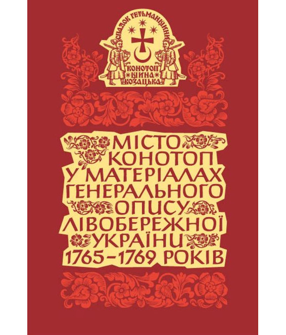 Місто Конотоп у матеріалах генерального опису Лівобережної України 1765–1769 років. Книга 1. Козацька старшина та духовенство