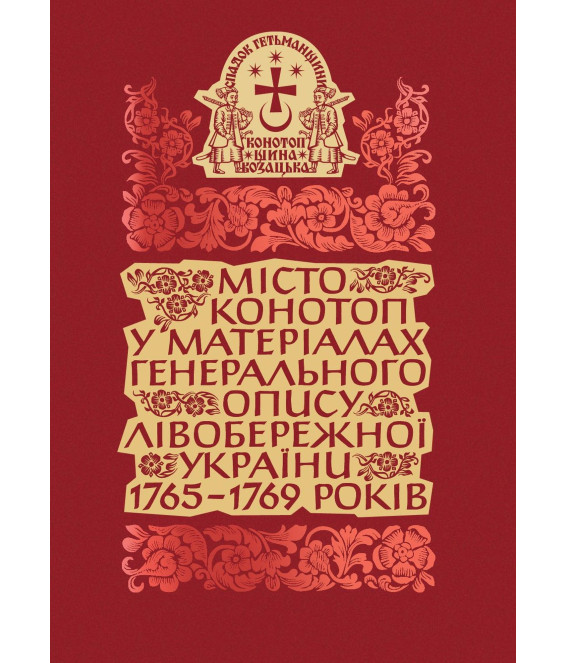 Місто Конотоп у матеріалах генерального опису Лівобережної України 1765–1769 років. Книга 2. Рядове козацтво