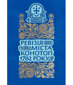 Ревізія міста Конотоп 1782 року. Посполиті та духовенство