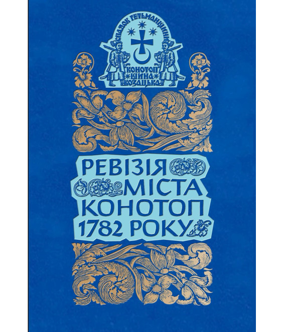 Ревізія міста Конотоп 1782 року. Посполиті та духовенство Ревізія міста Конотоп 1782 року. Посполиті та духовенство