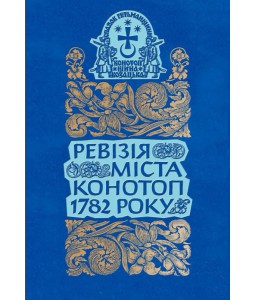 Ревізія міста Конотоп 1782 року. Рядове козацтво