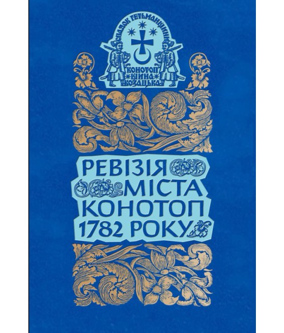Ревізія міста Конотоп 1782 року. Рядове козацтво