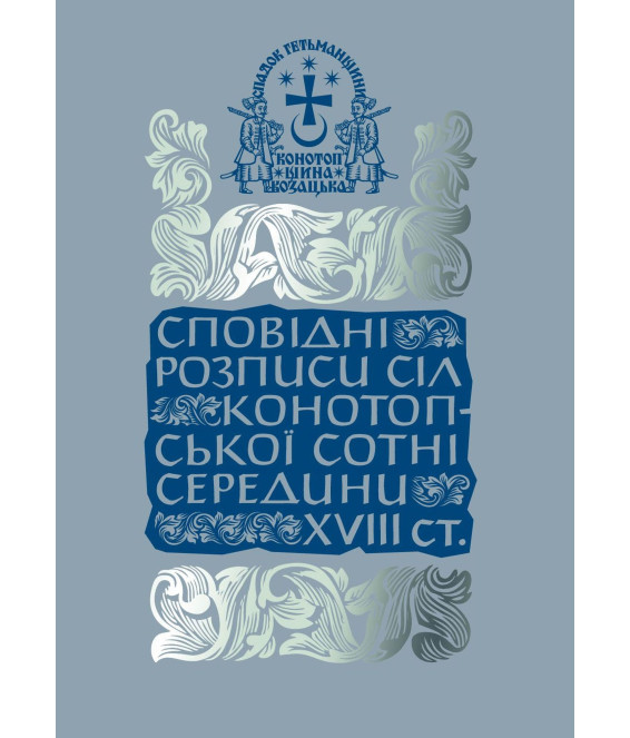 Сповідні розписи сіл Конотопської сотні середини XVIII ст. Сповідні розписи сіл Конотопської сотні середини XVIII ст.