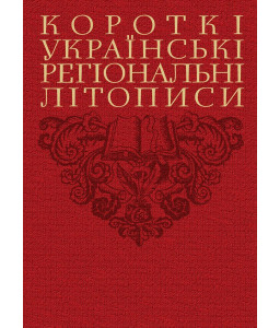 Короткі українські регіональні літописи