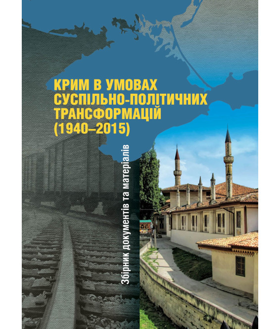 Крим в умовах суспільно-політичних трансформацій (1940–2015). Збірник документів і матеріалів