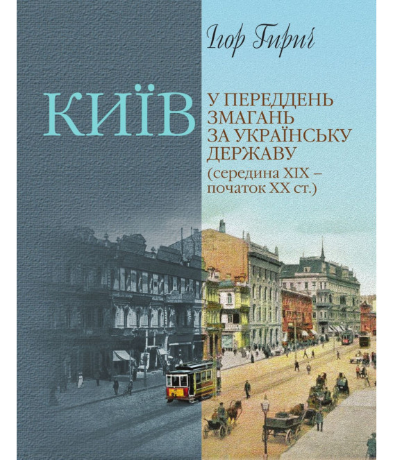 Київ у переддень змагань за українську державу (середина ХІХ – початок ХХ ст.) Київ у переддень змагань за українську державу (середина ХІХ – початок ХХ ст.)