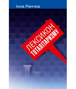 Лексикон тоталітаризму