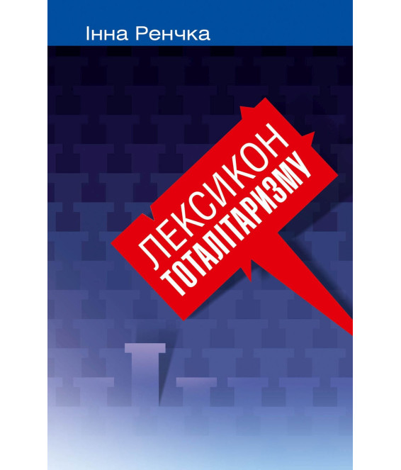 Лексикон тоталітаризму