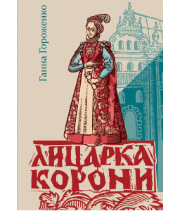 Лицарка Корони
