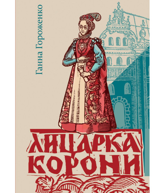 Лицарка Корони
