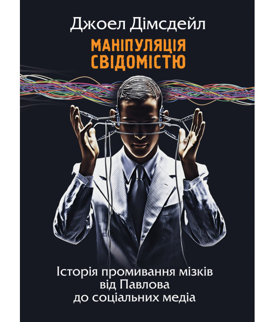 Маніпуляція свідомістю: історія промивання мізків від Павлова до соціальних медіа